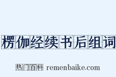 楞伽经续书后组词是什么意思的图片